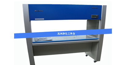 蘇凈凈化工作臺怎樣避免入坑?